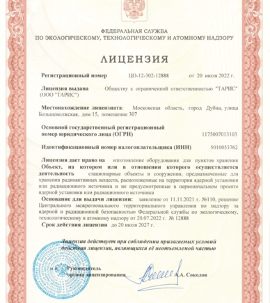 Лицензия на изготовление оборудования для пунктов хранения радиоактивных веществ