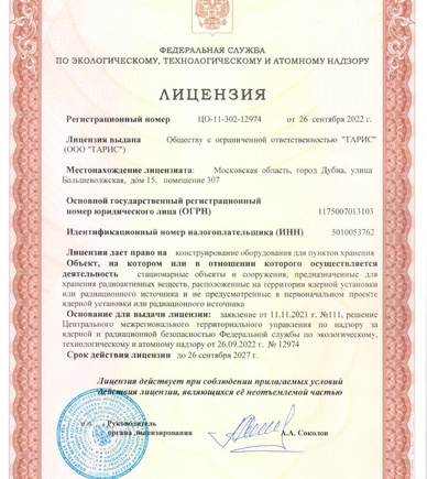 Лицензия на конструирование оборудования для пунктов хранения радиоактивных веществ