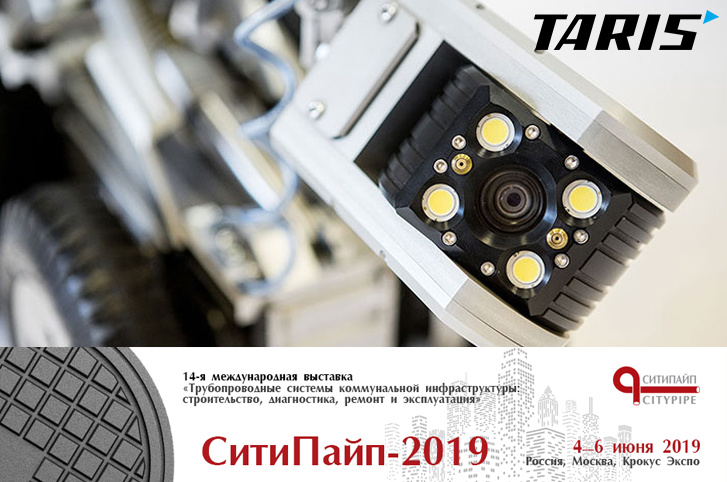 Компания Тарис примет участие в выставке СитиПайп-2019
